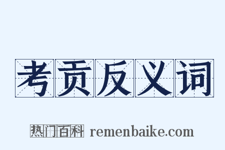 考贡反义词是什么意思的图片